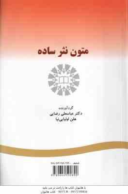 متون نثر ساده ( عباسعلی رضایی - هلن اولیایی نیا ) کد 269
