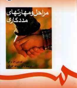 مراحل و مهارتهای مدد کاری ( لورنس ام .برامر - پروانه کارکیا ) کد 0228