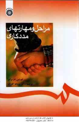 مراحل و مهارتهای مدد کاری ( لورنس ام .برامر - پروانه کارکیا ) کد 0228