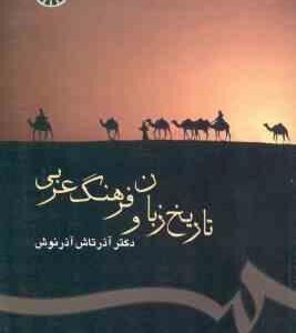 تاریخ زبان و فرهنگ عربی ( آذرتاش آذرنوش ) کد 300
