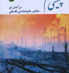 چیستی علم ( آلن اف. چالمرز - سعید زیباکلام ) درآمدی بر مکاتب علم شناسی فلسفی - کد 0341