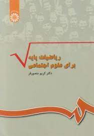 ریاضیات پایه برای علوم اجتماعی ( کریم منصور فر ) کد 0344