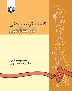 کلیات تربیت بدنی در مدارس ( محمود ذکائی - محمد نبوی ) کد 54