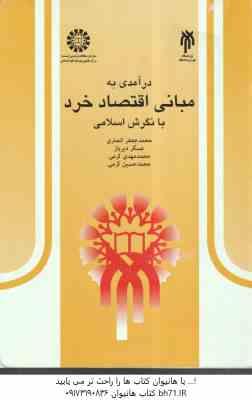 درآمدی به مبانی اقتصاد خرد با نگرش اسلامی ( انصاری - دیرباز - کرمی )