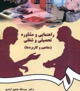 راهنمایی و مشاوره تحصیلی و شغلی : مفاهیم و کاربردها ( عبدالله شفیع آبادی ) کد 0384