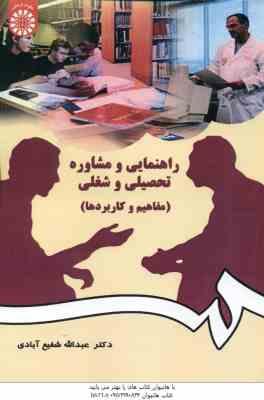 راهنمایی و مشاوره تحصیلی و شغلی : مفاهیم و کاربردها ( عبدالله شفیع آبادی ) کد 0384