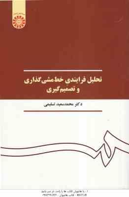 تحلیل فرایندی خط مشی گذاری و تصمیم گیری ( محمد سعید تسلیمی ) کد 390