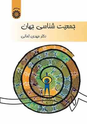 جمعیت شناسی جهان