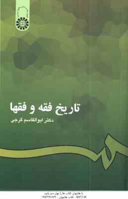 9789644594267.jpg تاریخ فقه و فقها ( ابوالقاسم گرجی ) کد 201