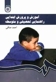 آموزش و پرورش ابتدایی ،راهنمایی تحصیلی و متوسطه ( احمد صافی ) کد 0430