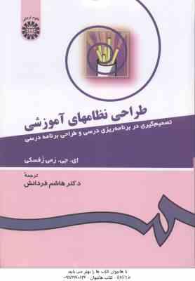 طراحی نظامهای آموزشی ( زفسکی - هاشم فردانش ) کد 431