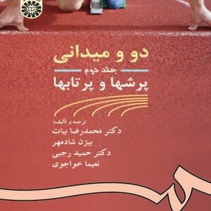 دو و میدانی جلد 2 : پرشها و پرتابها ( بیات - شادمهر - رجبی - خواجوی ) کد 437
