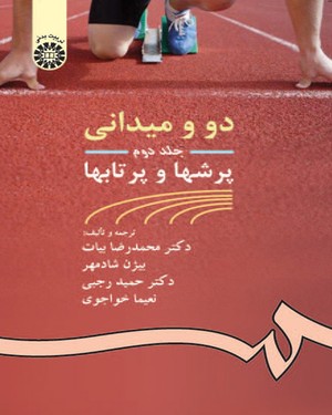 دو و میدانی جلد 2 : پرشها و پرتابها ( بیات - شادمهر - رجبی - خواجوی ) کد 437