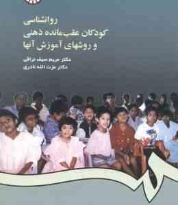روان شناسی کودکان عقب مانده ذهنی و روش های آموزش آنها ( سیف نراقی - نادری ) کد 456