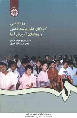 روان شناسی کودکان عقب مانده ذهنی و روش های آموزش آنها ( سیف نراقی - نادری ) کد 456