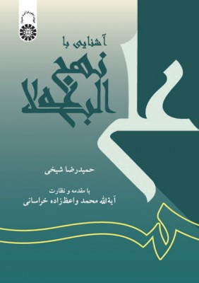 آشنایی با نهج البلاغه ( حمیدرضا شیخی ) کد 0472