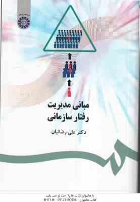 مبانی مدیریت رفتار سازمانی ( علی رضائیان ) کد 477