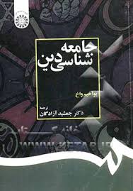 جامعه شناسی دین ( یوآخیم واخ - جمشید آزادگان ) کد 0542