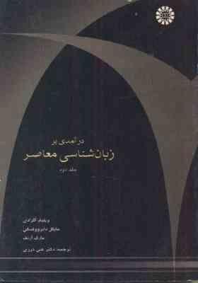 در آمدی بر زبان شناسی معاصرجلد 2 ( اگرادی - دابروولسکی - آرنف - درزی ) کد 555