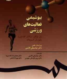 بیوشیمی فعالیت های ورزشی ( ران موگان - حامدی نیا - گائینی ) کد 556