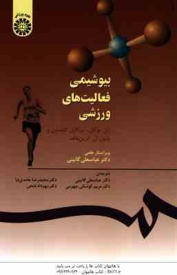 بیوشیمی فعالیت های ورزشی ( ران موگان - حامدی نیا - گائینی ) کد 556