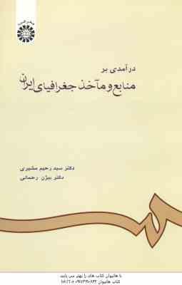 درآمدی بر منابع و مآخذ جغرافیای ایران ( سید رحیم مشیری - بیژن رحمانی )