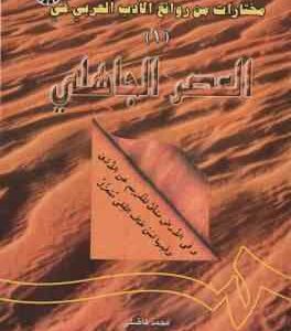 مختارات من روائع الادب العربی فی العصر الجاهلی 1 ( محمد فاضلی ) کد 0605