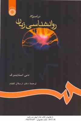 درآمدی بر روانشناسی زبان ( استاینبرگ - گلفام ) کد 655
