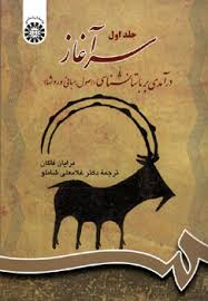 سرآغاز درآمدی بر باستان شناسی جلد 1 ( فاگان - شاملو ) اصول . مبانی و روشها کد 700