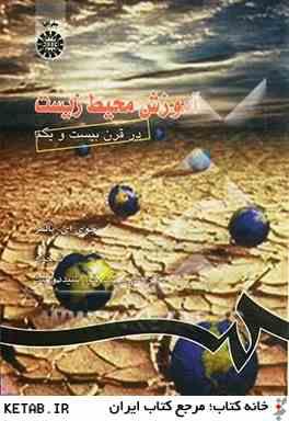 آموزش محیط زیست در قرن بیست و یکم ( جوی ای. پالمر - دکتر علی محمد خورشید دوست ) کد 0757