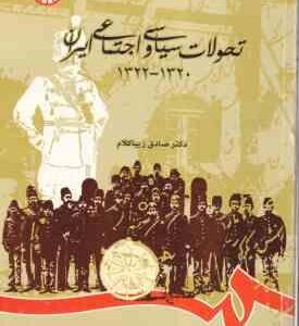 تحولات سیاسی و اجتماعی ایران 1320 - 1322 ( صادق زیبا کلام ) کد 0794
