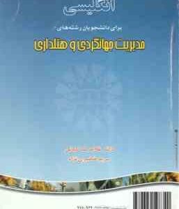 انگلیسی برای رشته های مدیریت جهانگردی و هتلداری ( کیانی - خصری نژاد ) کد 0795
