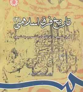 تاریخ فرق اسلامی 2 ( حسین صابری ) کد 0814