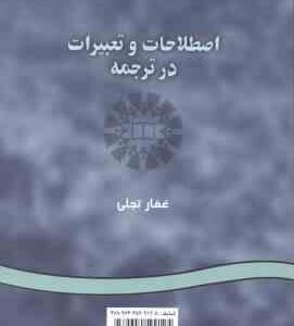 اصطلاحات و تعبیرات در ترجمه ( غفار تجلی ) I کد ms and metaphorical expressions in translation 0228