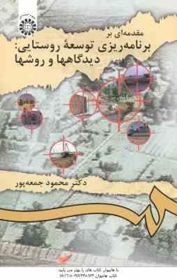 مقدمه ای بر برنامه ریزی توسعه روستایی ( محمود جمعه پور ) دیدگاهها و روشها - کد 913