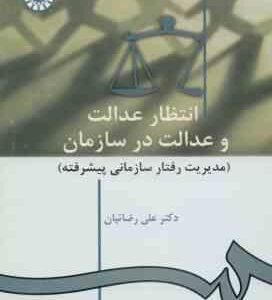 انتظار عدالت و عدالت در سازمان : مدیریت رفتار سازمانی پیشرفته ( علی رضاییان ) کد 923