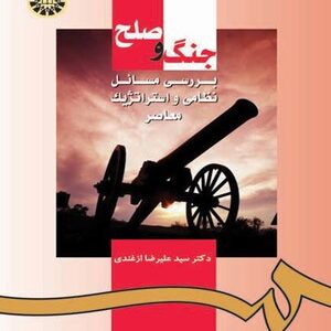 جنگ و صلح بررسی مسائل نظامی و استراتژیک معاصر ( علیرضا ازغندی ) کد 0953