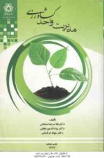 مدیریت واحد کشاورزی ( غلامرضا سلطانی - بهاء الدین نجفی - جواد ترکمانی )