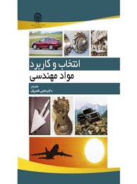 انتخاب و کاربرد مواد مهندسی ( جی.ای.چارلز- جی.ای.جی فرنس - اف. ای. ای. کرین - مجتبی ناصریان )