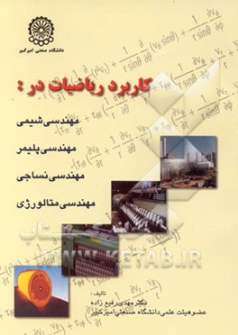 کاربرد ریاضیات در مهندسی شیمی - پلیمر - نساجی - متالورژی ( مهدی رفیع زاده ) ارشد
