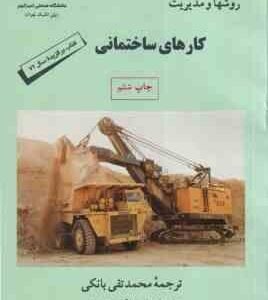 روشها و مدیریت کارهای ساختمانی ( nunnally. s.w - محمد تقی بانکی )