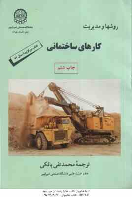 روشها و مدیریت کارهای ساختمانی ( nunnally. s.w - محمد تقی بانکی )