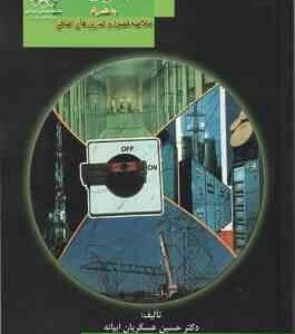 حفاظت و رله ها به همراه خلاصه فصول و تمرین های اضافی ( حسین عسکریان ابیانه - مهدی طالشیان )