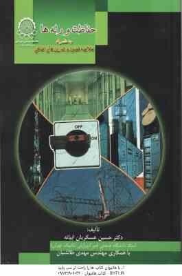 حفاظت و رله ها به همراه خلاصه فصول و تمرین های اضافی ( حسین عسکریان ابیانه - مهدی طالشیان )