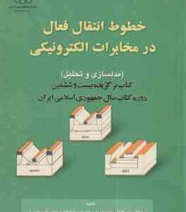 خطوط انتقال فعال در مخابرات الکترونیکی ( عبدالعلی عبدی پور - غلامرضا مرادی )