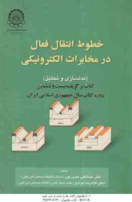 خطوط انتقال فعال در مخابرات الکترونیکی ( عبدالعلی عبدی پور - غلامرضا مرادی )