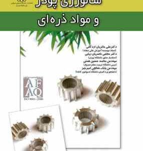 متالورژی پودر و مواد ذره ای ( حائریان اردکانی - ناصریان ریابی - همتی - شالچ )