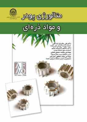 متالورژی پودر و مواد ذره ای ( حائریان اردکانی - ناصریان ریابی - همتی - شالچ )