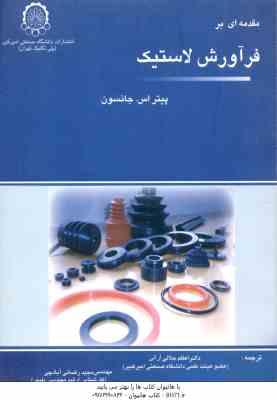 مقدمه ای بر فرآورش لاستیک ( پیتر اس جانسون - اعظم جلالی آرانی - مجید رضایی آبادچی )