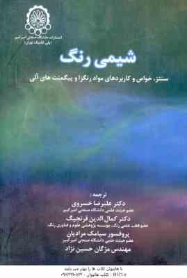 شیمی رنگ ( زولینجر - خسروی - قرنجیگ - حسین نژاد ) سنتز خواص و کاربردهای مواد رنگزا و پیگمنت های آلی